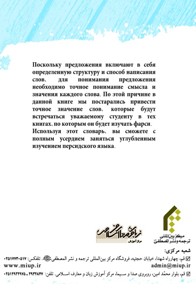 فرهنگ واژگان فارسی - روسی